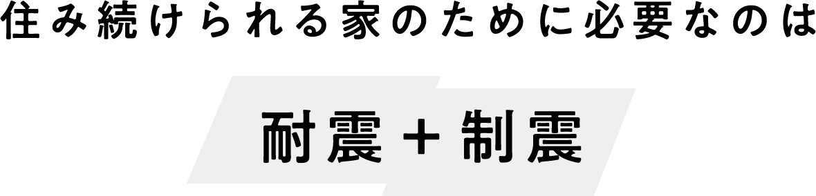 耐震＋制震