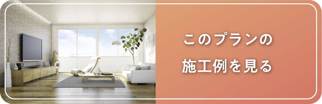 このプランの施工例を見る