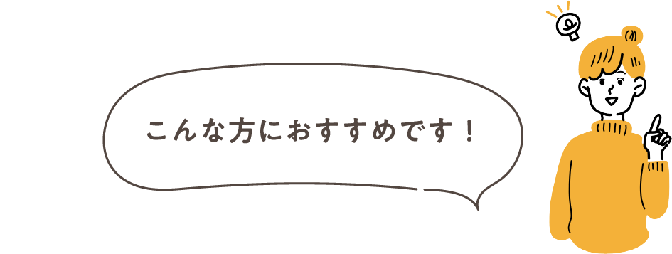 こんな方におすすめです！